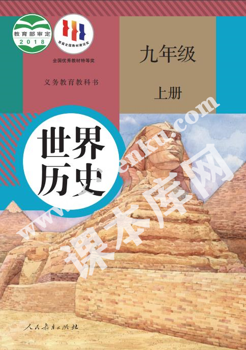 部編版九年級歷史上冊電子課本