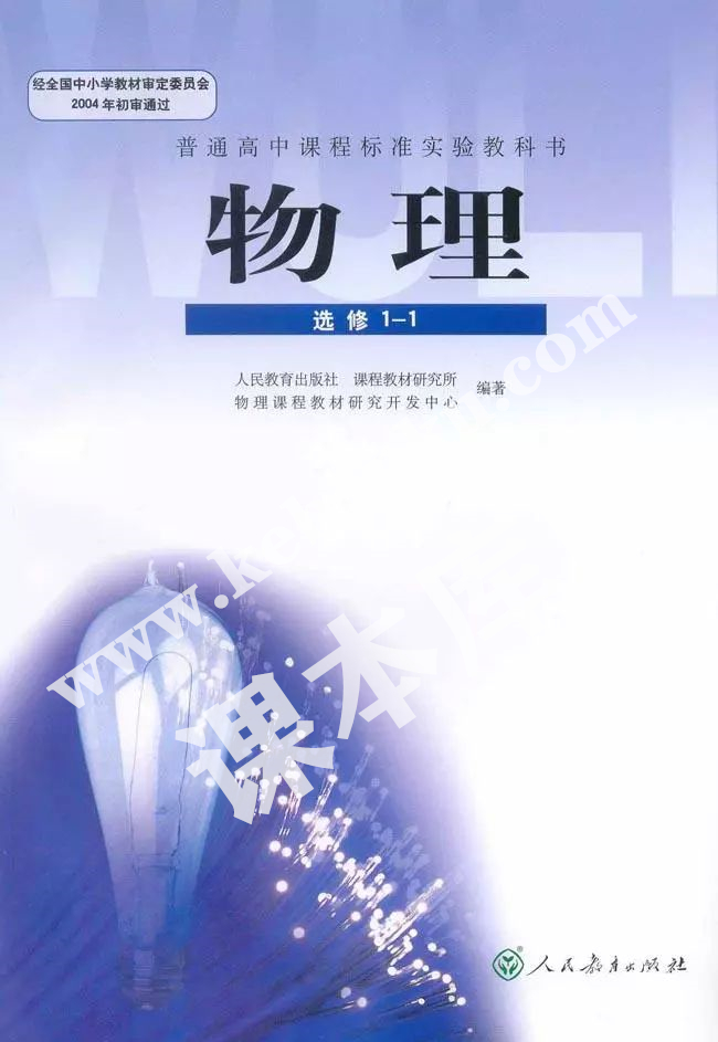 人教版高二物理選修1-1電子課本
